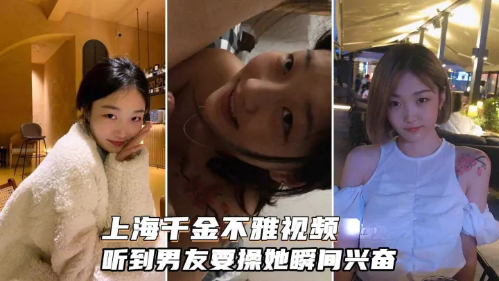 上海富家千金还是个反差婊，听到要操她瞬间兴奋