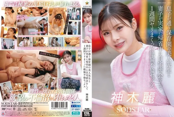 START-626 与儿子托儿所的美丽老师展开一段充满男子气概的婚外情，在妻子和孩子回娘家探望期间，两人进行了一周的幽会。神木玲