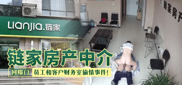 链家房产中介，员工和客户财务室偷情事件！！！