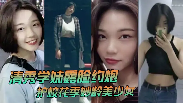 清秀学妹露脸约炮护校花季妙龄美少女班级成绩优秀人.乖巧聊了3个月被大神拿下无套内射全程超带感