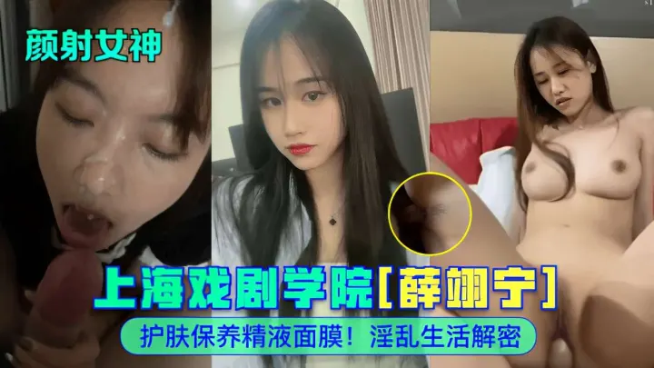 上海戏剧学院[薛翊宁]护肤保养精液面膜!淫乱生活解密