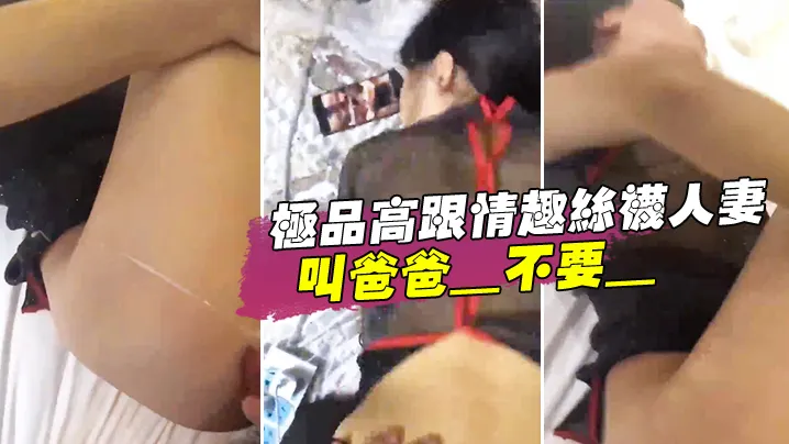 极品高.跟情趣丝袜.人妻_叫爸爸_.不要_叫老..公_不要_喜欢.大鸡吧吗_不.喜欢_口.是心非_背着老公和人偷情0