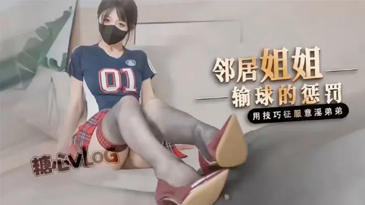 桥本香菜鄰居姐姐輸球後的懲罰.