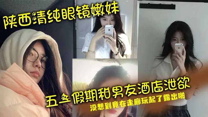 陕西清纯眼镜嫩妹五一假期和男友酒店泄欲没想到竟在.走廊玩起了露出啪