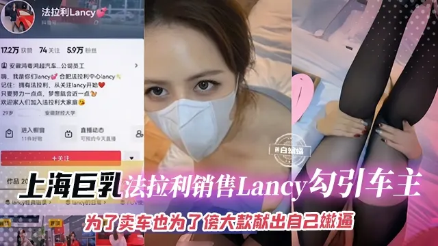 网曝黑料-上海巨乳法拉利销售Lancy勾引车主，为了卖车也为了傍大款献出自己的嫩逼