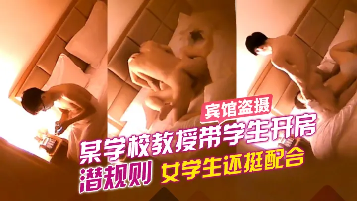 【酒店盗摄】某学校教授带女生宾馆啪啪啪被偷拍_LLD