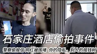 你的隐私，别人的摇钱树 石家庄酒店盗摄事件WWMT.