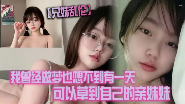 我做梦也想不到有一天可以操到自己的妹妹