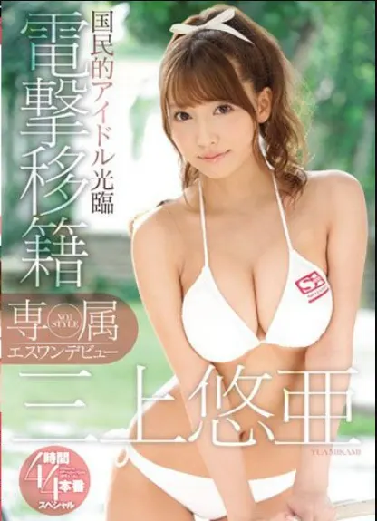 马赛克破坏版SNIS-786三上悠亚SNIS-786_OMSF