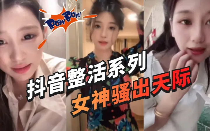 网曝黑料-抖音整活系列 反差婊女神骚出天际