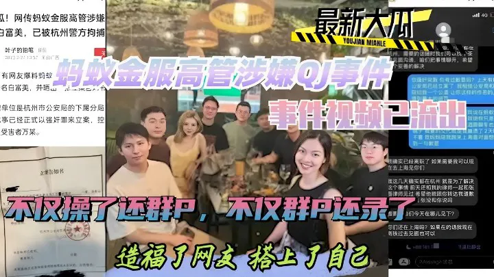 热门黑料蚂蚁金服高管涉嫌QJ事件，事件视频已流出，不仅操了还群P，不仅群P还录，造福网友