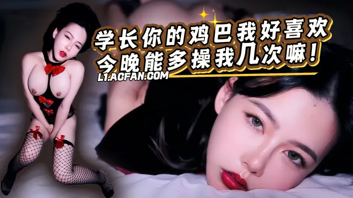 学长你的鸡巴我好喜欢今晚能多操我几次嘛