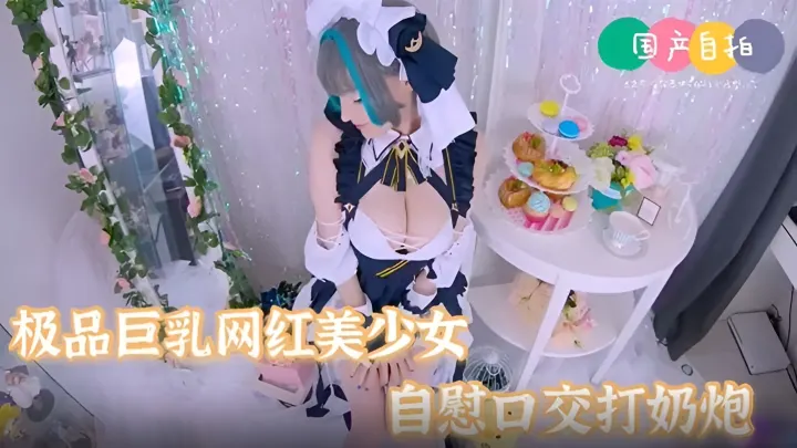 极品女神巨乳网红美少女嫩妹自慰口交打奶炮表情好淫.荡啊