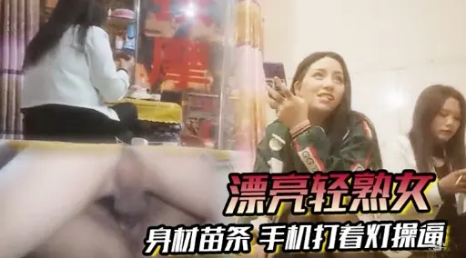 漂亮轻熟女身材苗条 手机打着灯操逼