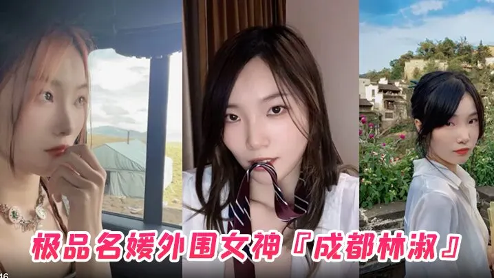 极品名媛外围女神成都林淑穿衣是高不可攀的女神脱衣.是淫荡下贱母狗