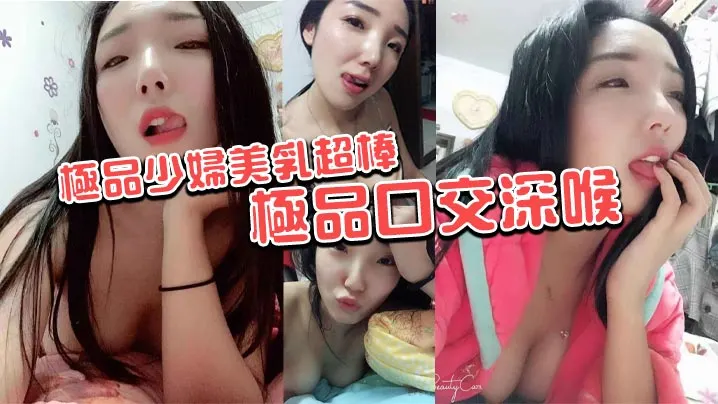 极品少妇美乳超棒极品口交深喉.