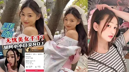 黑料曝光无优美女千千万胡阿小小口交