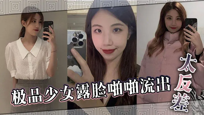 极品少女露脸啪啪流出太反差.