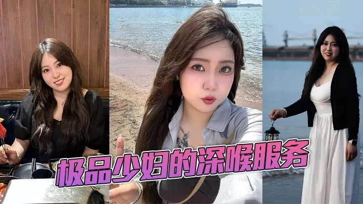 极品少妇的深喉服务.
