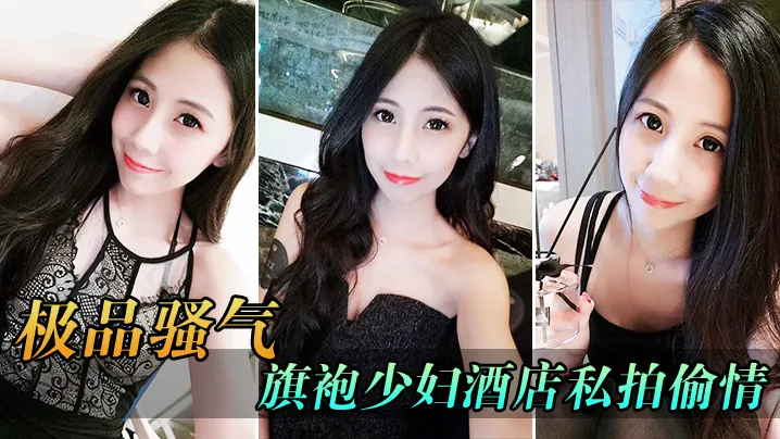 极品骚气旗袍少妇_酒店私拍偷情直接后入猛烈爆操.