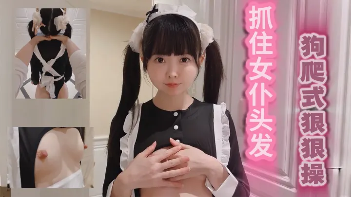「精选」 调教抓住女仆的头发，以狗爬式激烈地发生性关系 ！