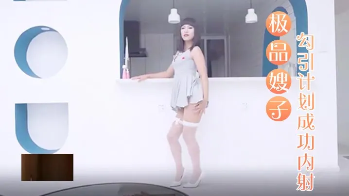 极品嫂子勾引计划成功内射.