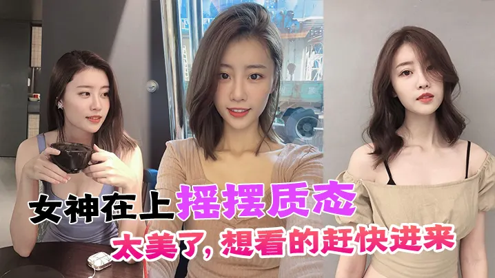 女神在上摇摆质态太美了想看的赶快进来.