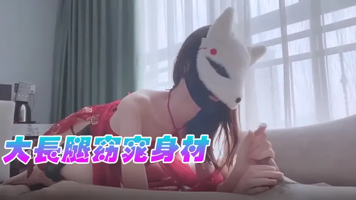 冉冉学姐大长腿窈窕身材圆润蜜臀后入非常爽顶宫激射.瘫软尤物