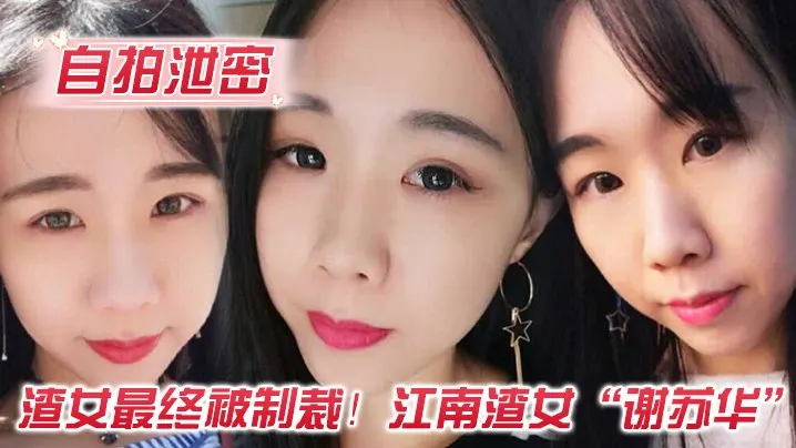 渣女最终被制裁江南渣女谢苏华无缝衔接被前任怒曝热恋期性爱自拍