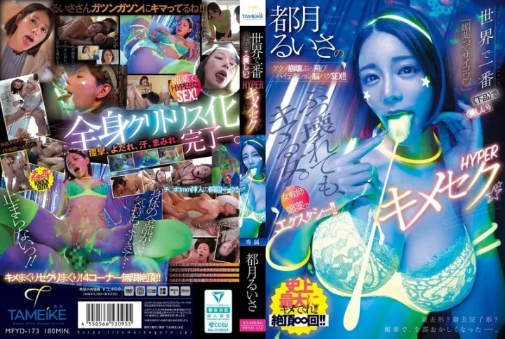 MFYD-173 Ruisa Tsuki 的高潮迭起、令人神魂颠倒、紧张刺激、脑洞大开的性爱！！月露纱莎
