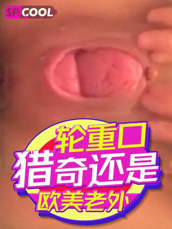 轮重口猎奇还是得是欧美老外！挑战刺激把子宫给拿出来玩！-变态