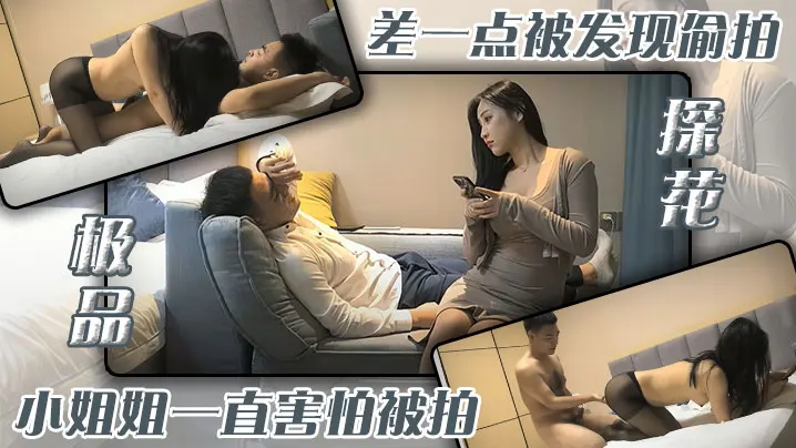 极品探花_差一點被發現偷拍小姐姐一直害怕被拍.