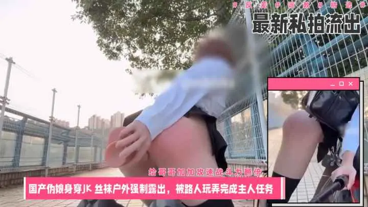 [最新私拍流出]国产伪娘身穿JK 丝袜户外强制露出，被路人玩弄完成主人任务
