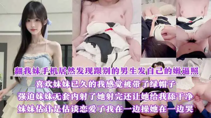 我妹跟别的男生发自己的嫩逼照气的我绿帽感上头又一次强迫内射了她