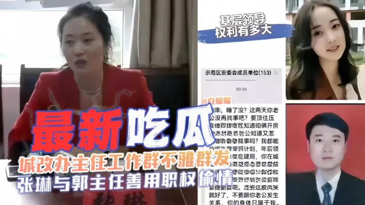 【最新大瓜-速来围观】城改办主任工作群发不雅视频遭曝光，职员张琳与郭主任擅用职权谋私偷情