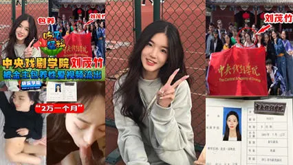 吃瓜猛料】中央戏剧学院“刘茂竹被金主爸爸包养，拍摄性爱视频流出，包养费2万一个月!