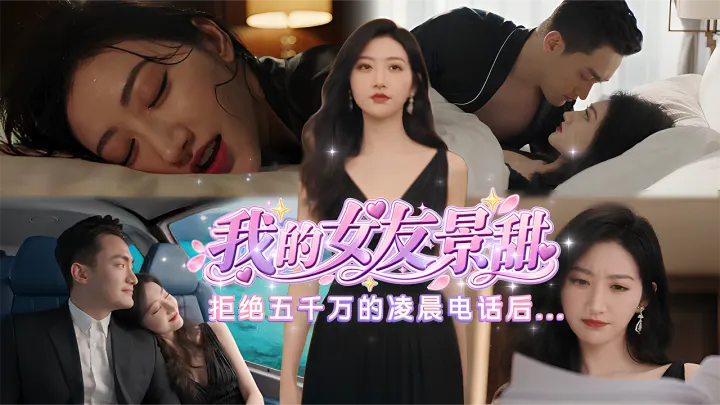 我的女友景甜-拒绝五千万的凌晨电话