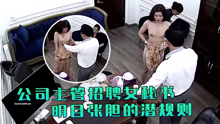 极品稀缺破解摄像头公司主管招聘女秘书要求先看胸围.并亲自用手摸太牛逼了明目张胆的潜规则啊