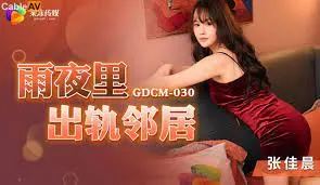 GDCM030雨夜裡出軌鄰居