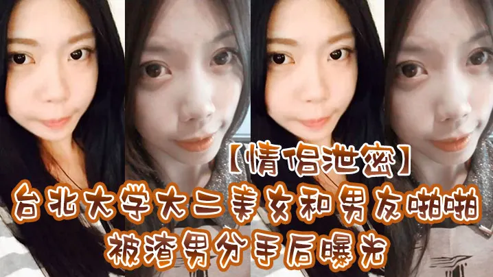 情侣泄密台北大学大二美女和男友啪啪被渣男分手后曝.光