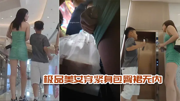 极品无内极品美女穿紧身包臀裙无内.