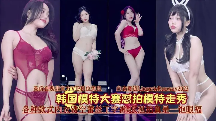韩国模特大赛怼拍模特走秀，各种款式内衣镂空蕾丝丁字裤4K怼拍真是一饱眼福