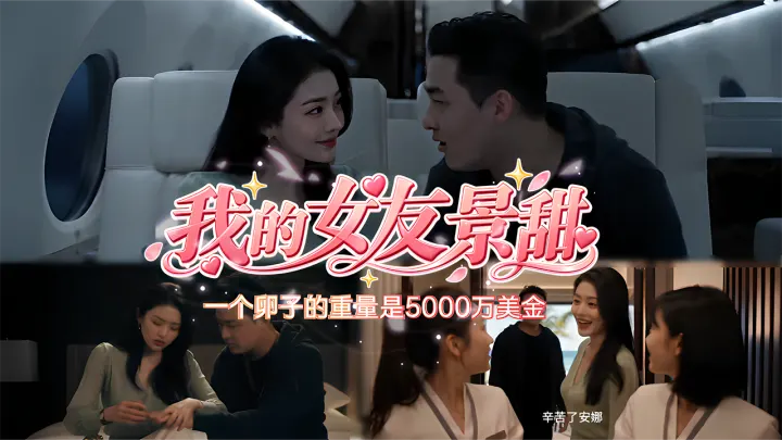 我的女友景甜-一个卵子的重量是5000万美金