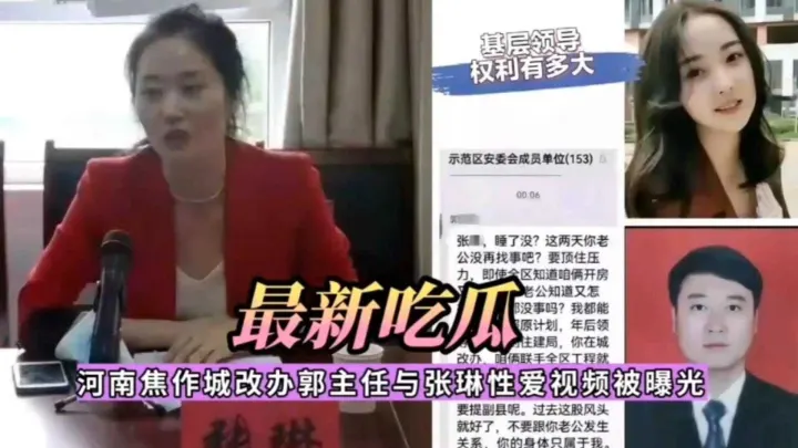 【最新吃瓜】河南焦作城改办郭主任和张琳性爱视频曝光，领导权力有多大