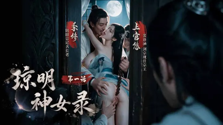 琼明神女录 EP1