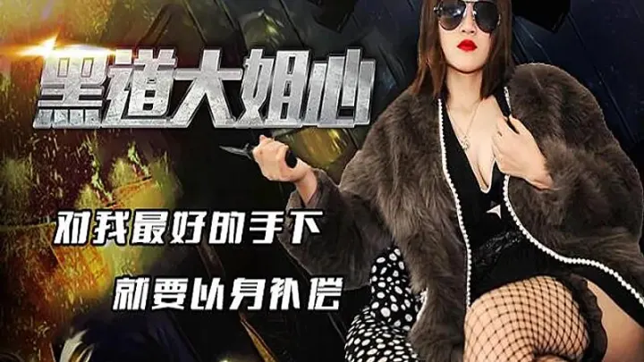 JD077  黑道大姐心