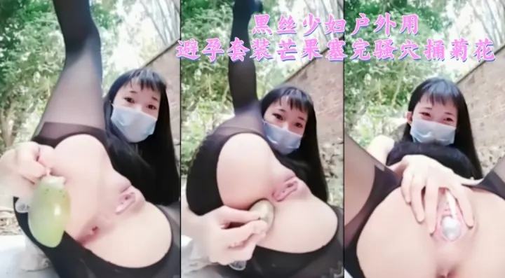 黑丝少妇户外用避孕套装芒果塞完骚穴捅菊花