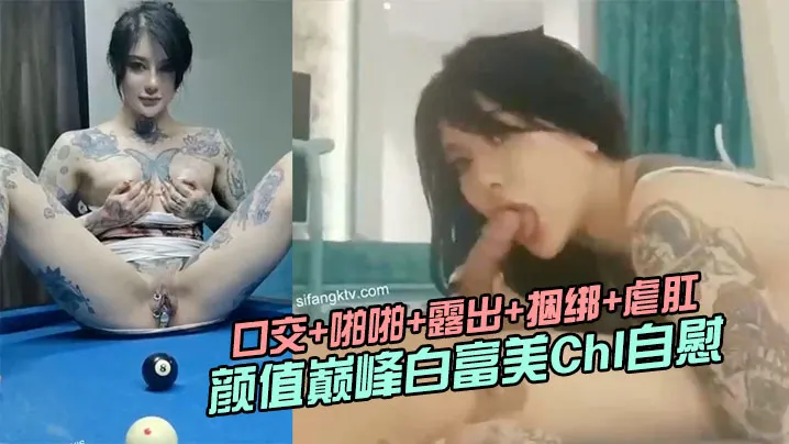 极品推荐颜值巅峰白富美Chl自慰口交啪啪露出捆绑.虐肛高清私拍