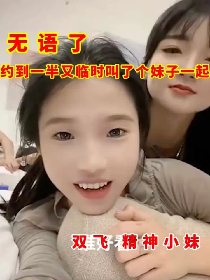 【吃瓜】无语了_约到一半又临时叫了个妹子一起_双飞精神小妹