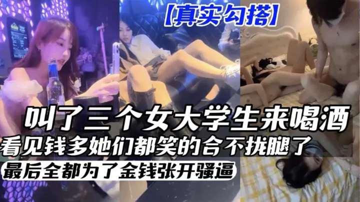 【真实勾搭】叫了三个女大学生来喝酒 拿下3P